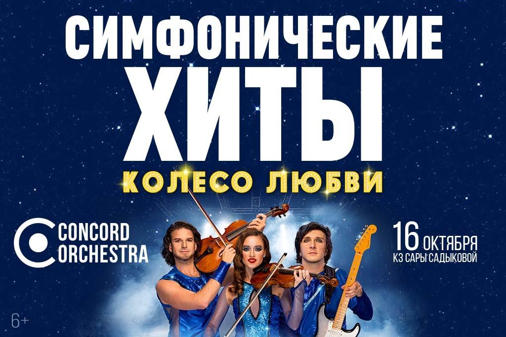 Шоу «Симфонические ХИТЫ» Колесо любви CONCORD ORCHESTRA