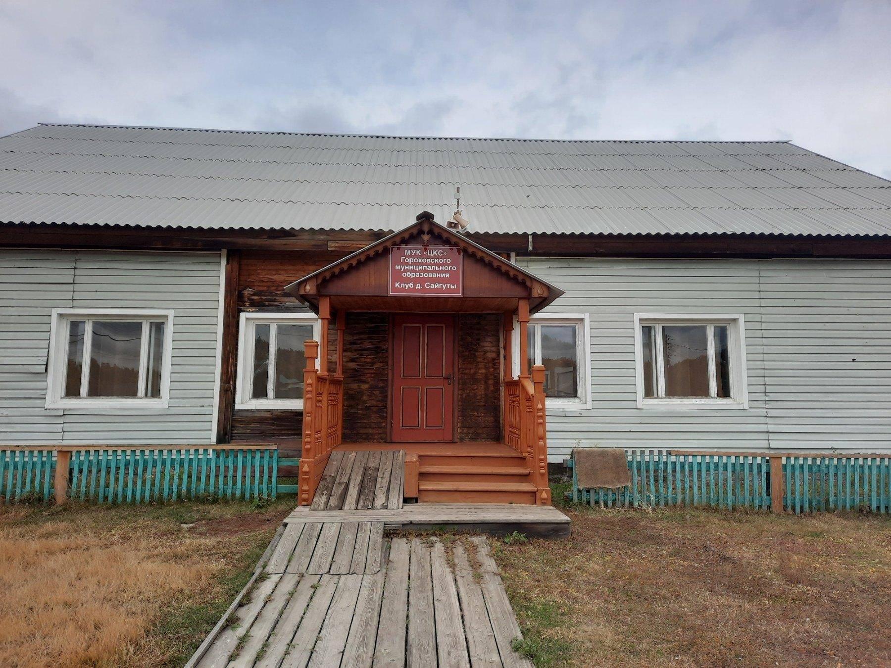 Клуб д. Сайгуты