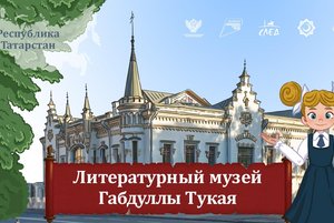 Онлайн виртуальная экскурсия «По стопам Тукая»