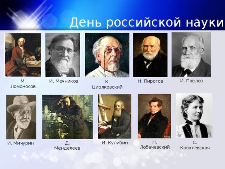 Созвездие русской науки