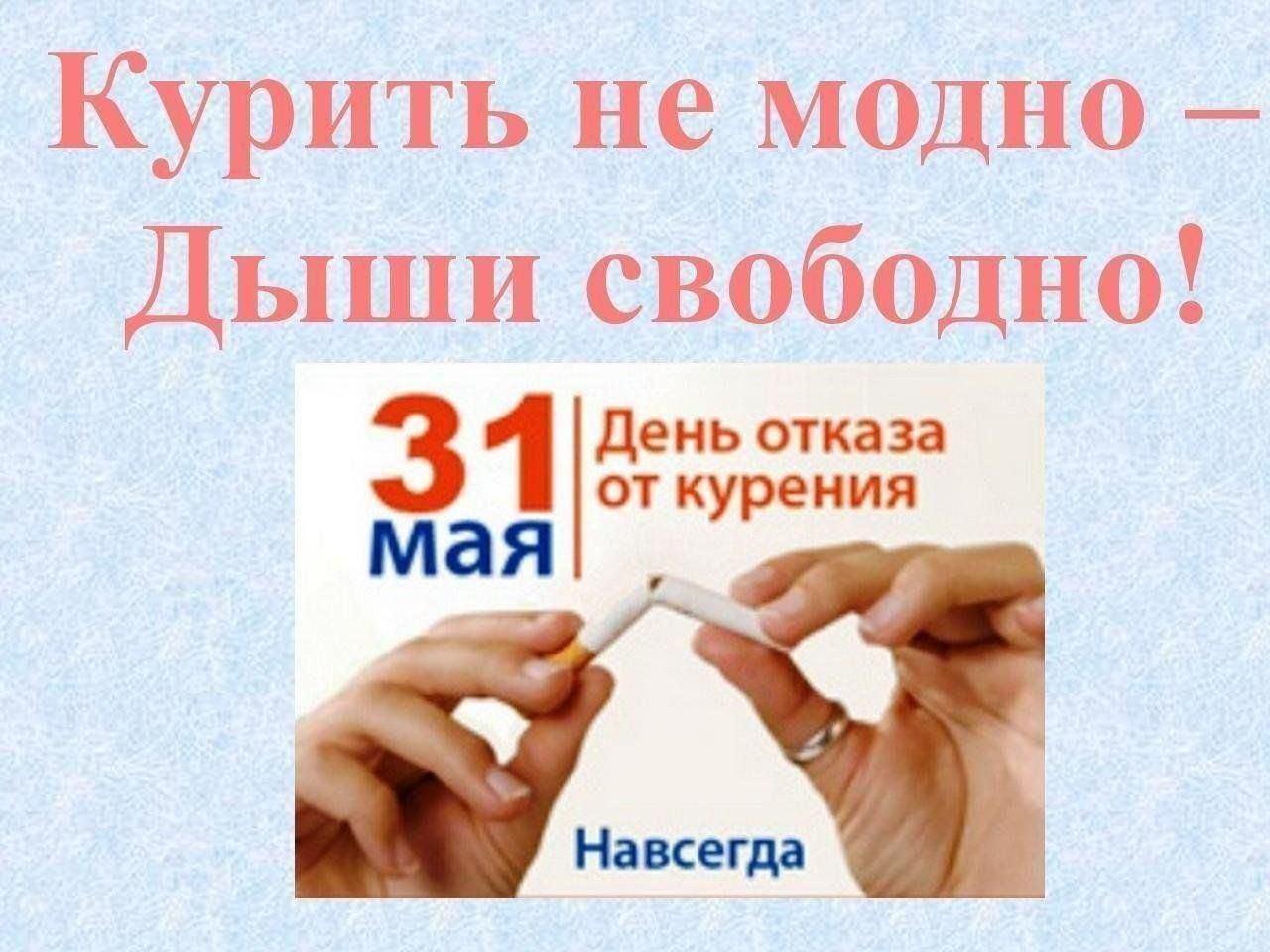 Флешмоб «Живи активно – живи спортивно!» 31 мая международный день отказа от курения