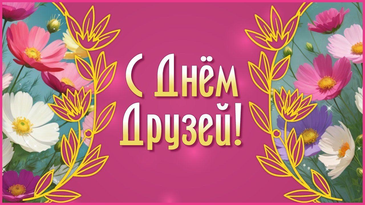 «Секреты дружбы» - посиделки за круглым столом, в рамках Дня друзей