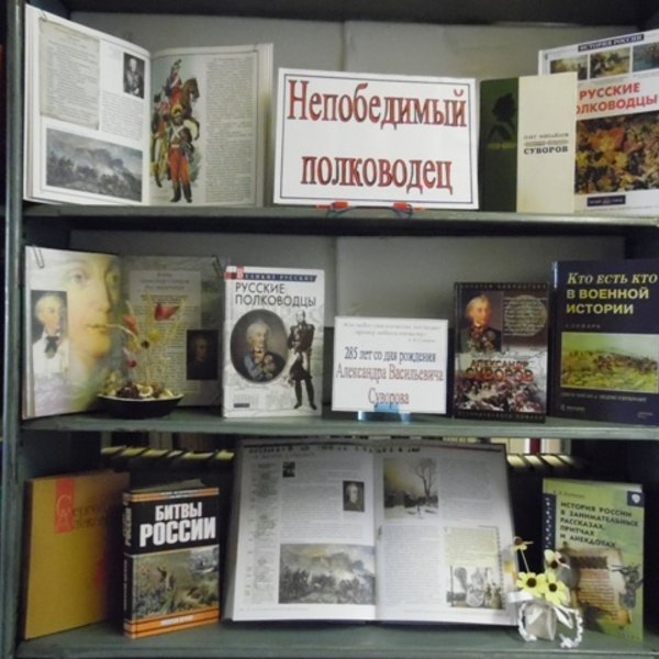 Выст. Книжная выставка о Суворове. Книжная выставка про полководцев. Книжная выставка о Суворове в библиотеке. Книжная выставка о русских полководцах.