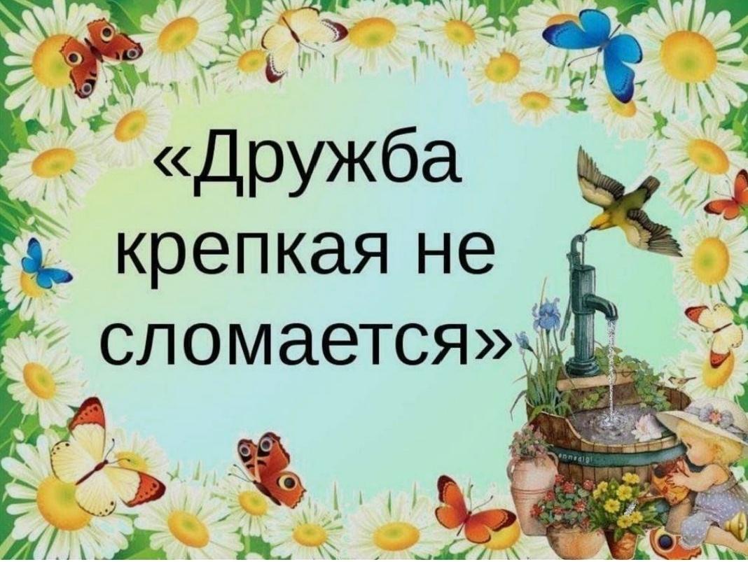 «Дружба крепкая не сломается». Викторина для детей.