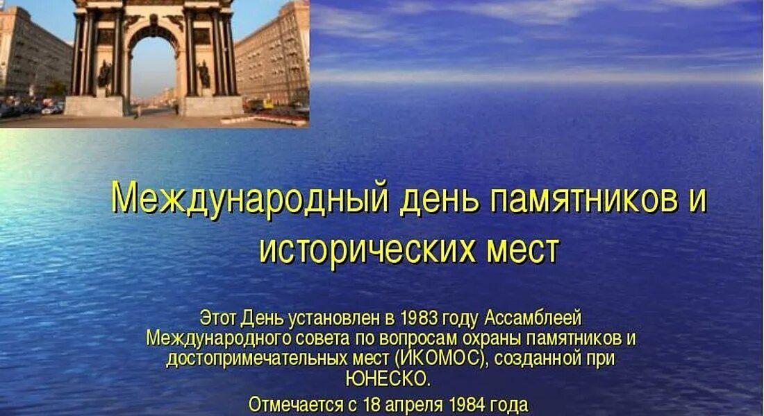 Международный день памятников и исторических мест