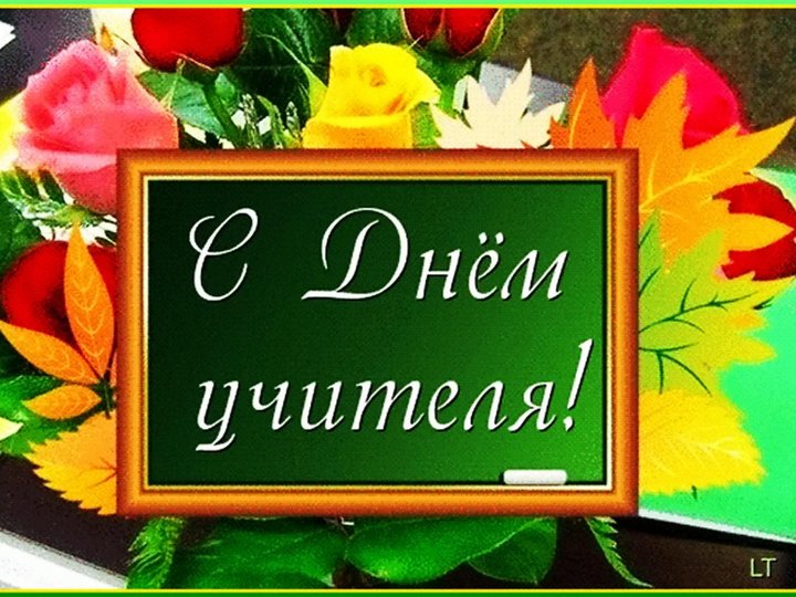 «День учителя»