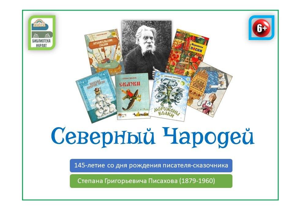 «Северный Чародей»–информационная полка к 145-летию со дня рождения С. Г. Писахова