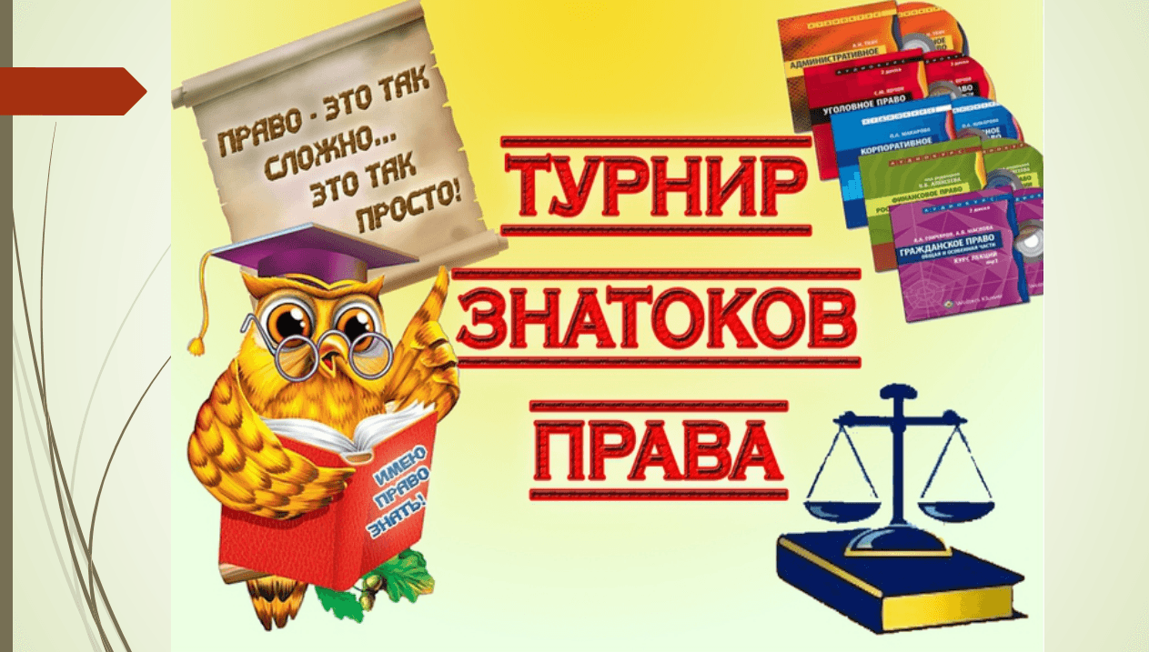 «Знатоки права» интеллектуальная игра по профилактике правонарушений