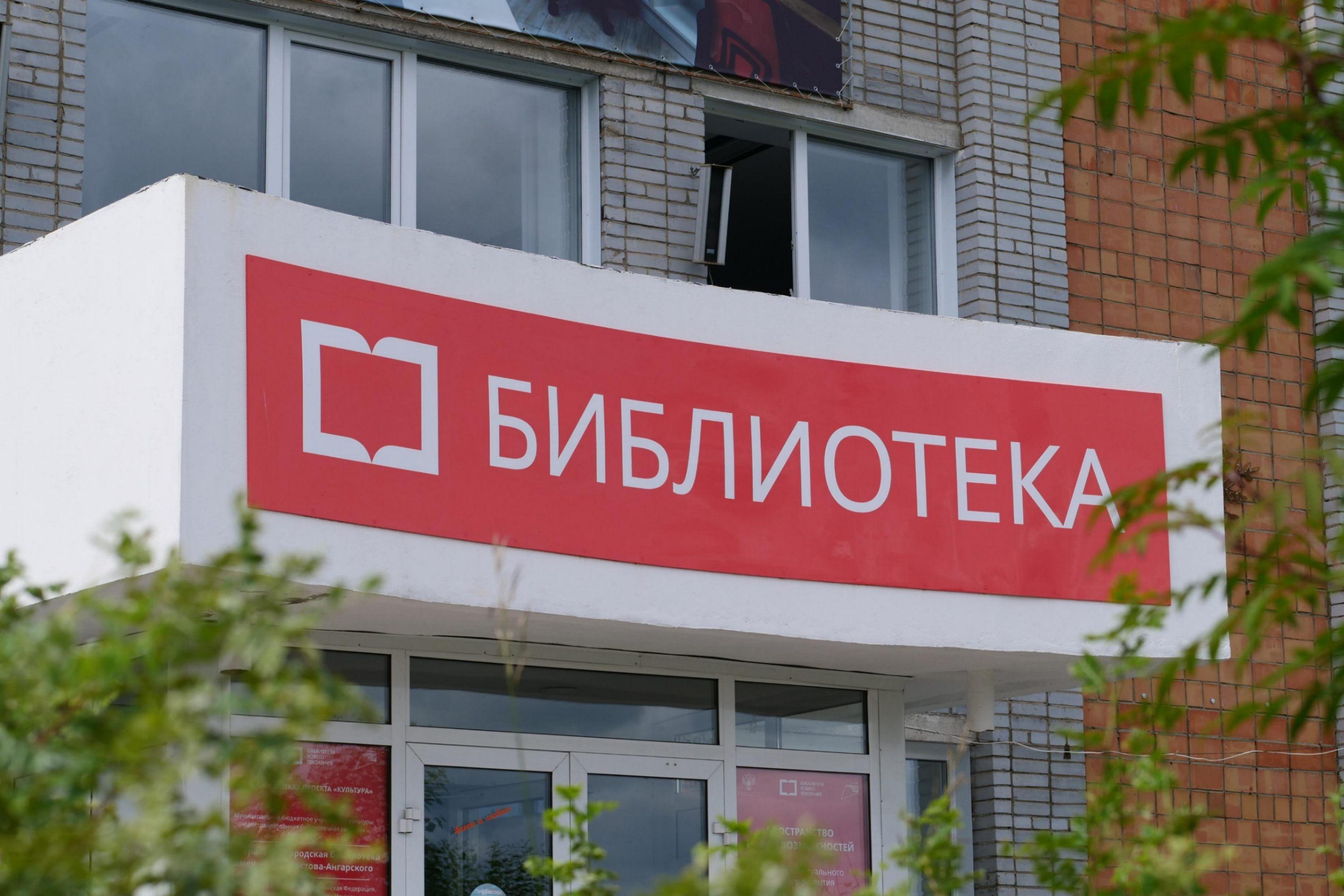 Центральная городская библиотека имени Н. С. Клестова-Ангарского