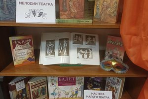 Книжная выставка «Волшебный мир кулис»