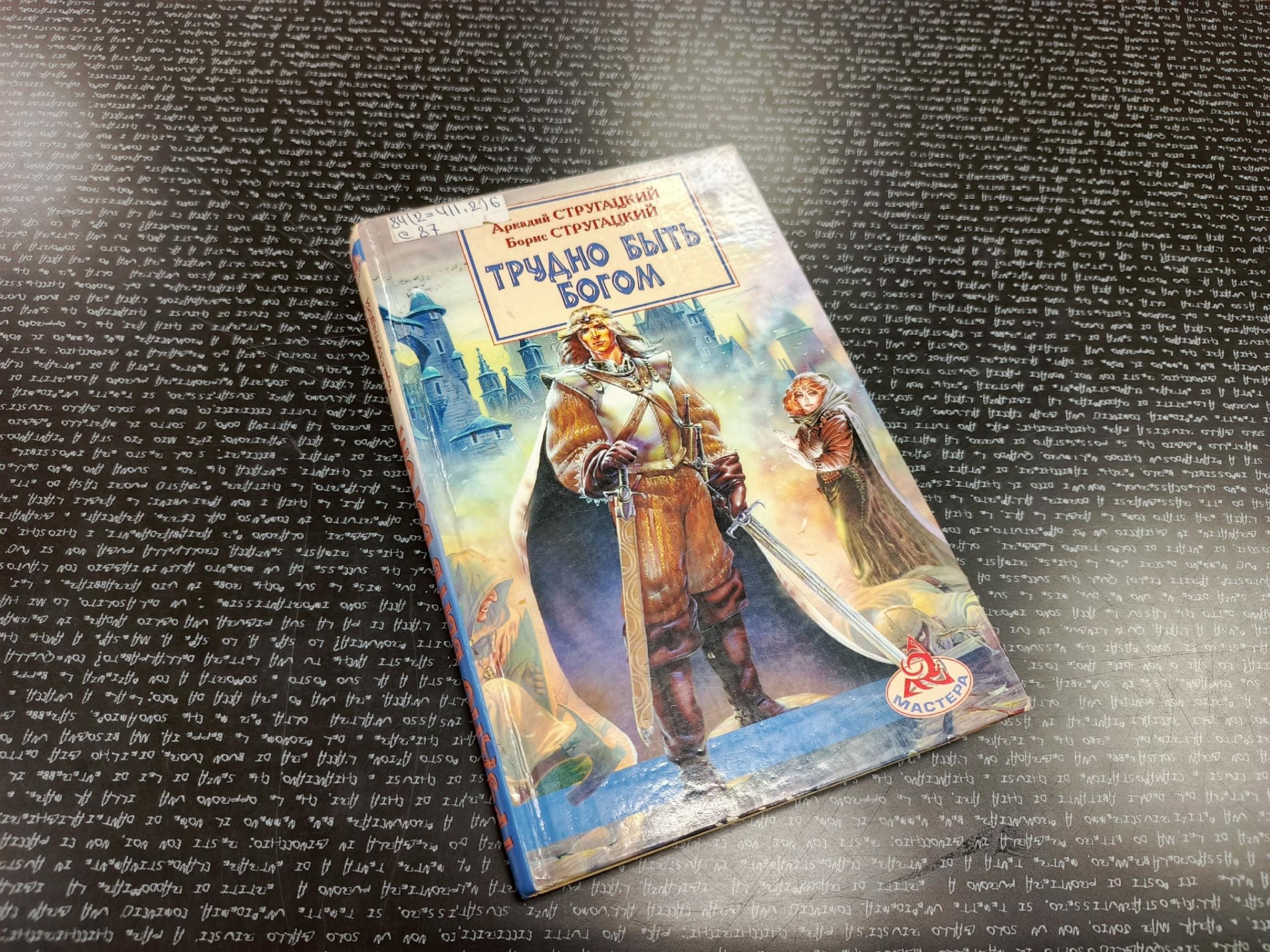 Встреча книжного клуба «Книгуруми»: «Трудно быть богом»