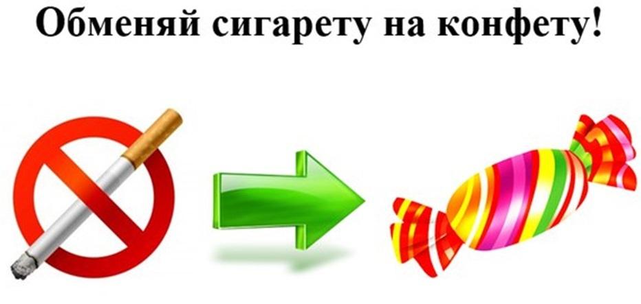 Беседа о вреде куренья «Меняем сигарету на конфету»