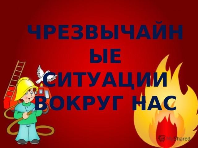 «Чрезвычайные ситуации и безопасность человека» Беседа