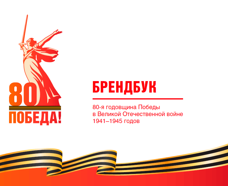 2025 год — Год 80-летия Победы в Великой Отечественной войне, Год мира и единства в борьбе с нацизмом.