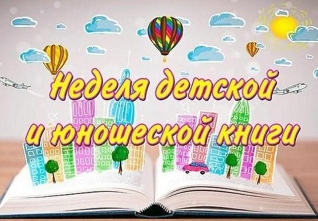 Неделя детской книги