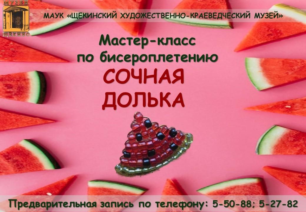 Мастер-класс «Сочная долька из бисера»