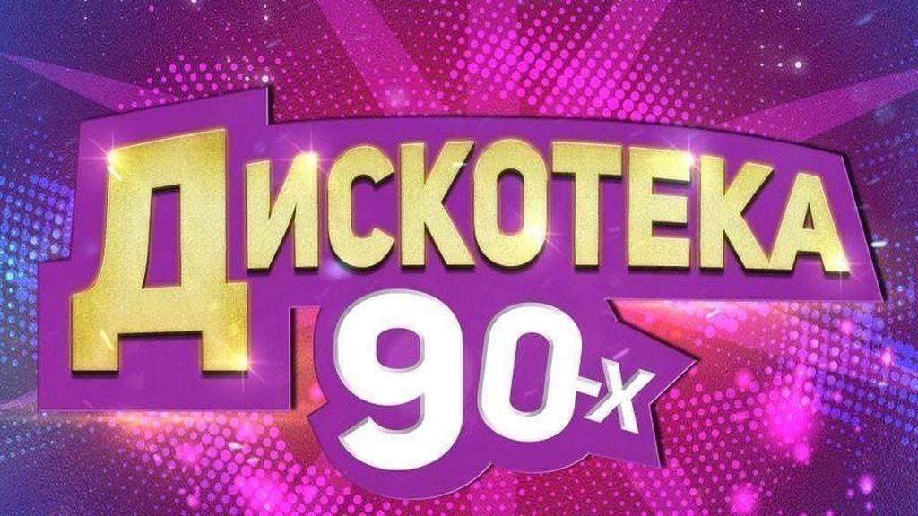 Вечеринка «Дискотека 90-х»