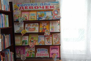 Книжная выставка «Только для девочек»