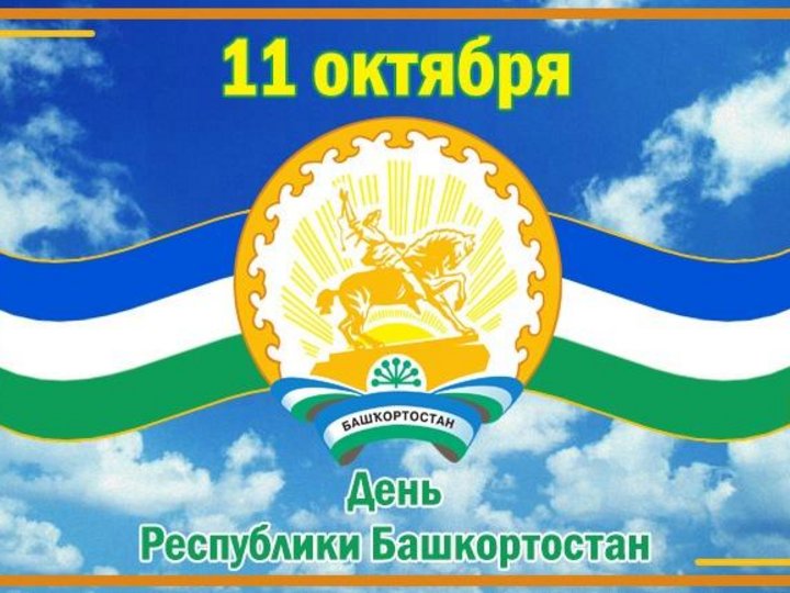 Концерт, посвященный Дню Республики Башкортостан