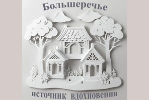 «Большеречье - источник вдохновения. Старина Сибирская»