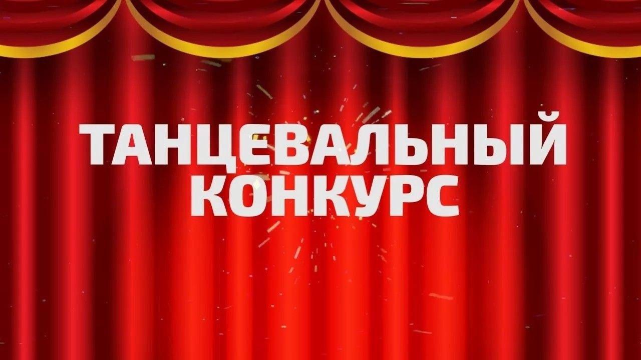 Областной фестиваль -конкурс хореографического искусства «Танцующие Белогорье»