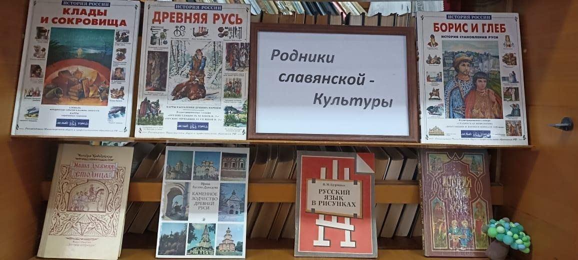 Книжная выставка«Родники Славянской культуры»