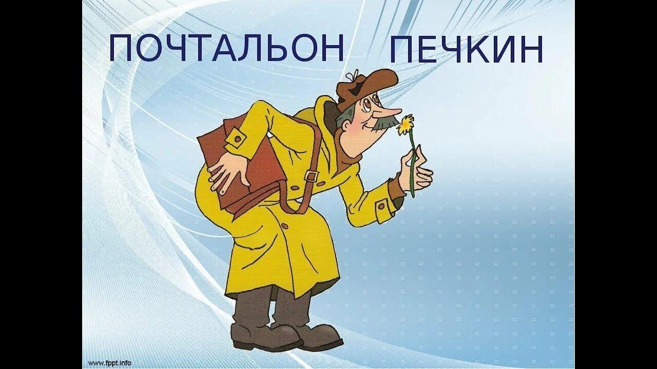 Викторина «Почтальон Печкин»
