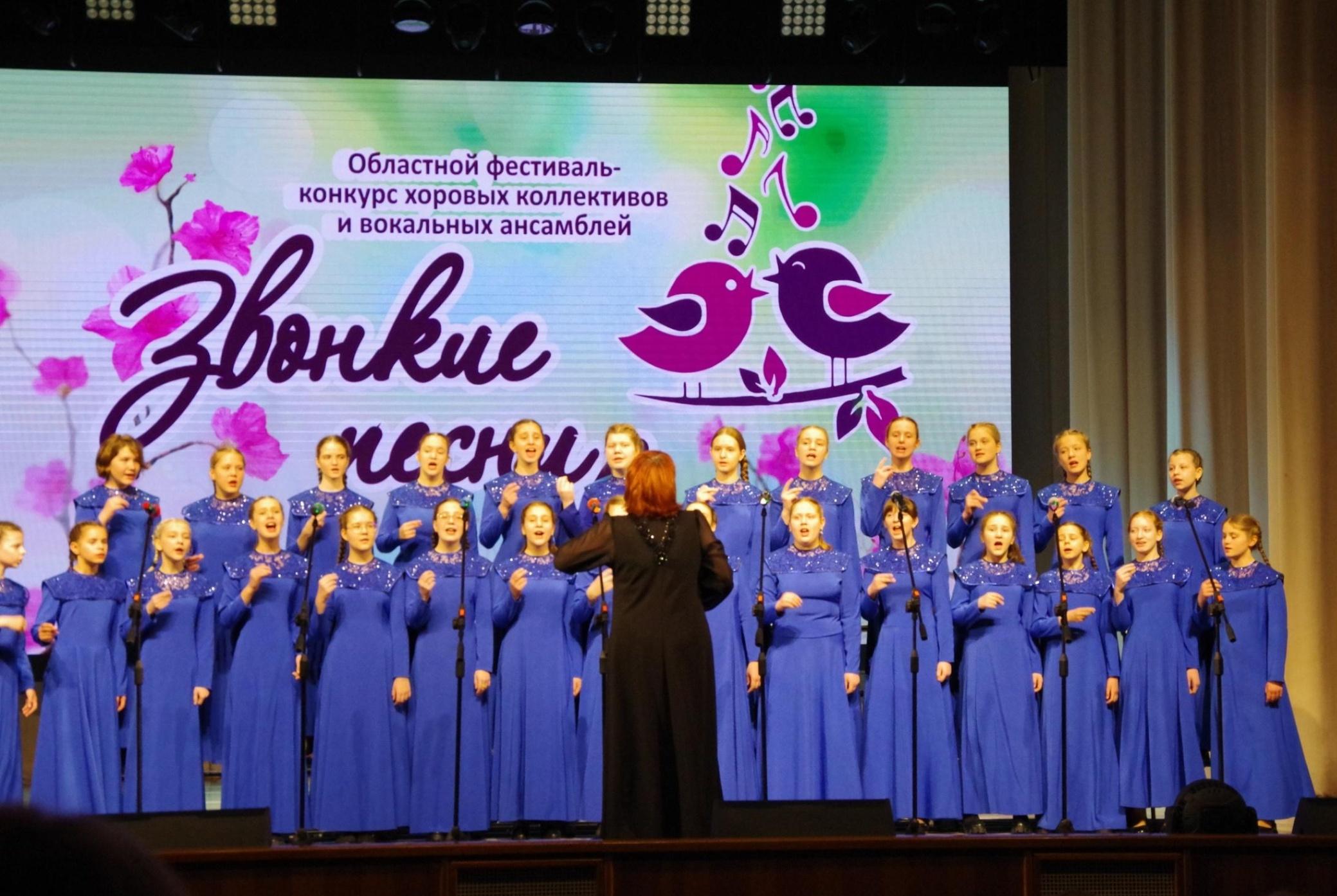 «Звонкие песни весны» Областной фестиваль-конкурс хоровых коллективов, вокальных ансамблей