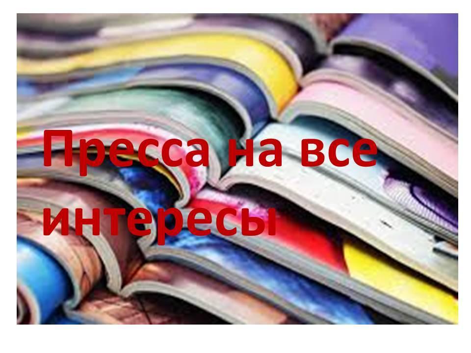 Пресса на все интересы