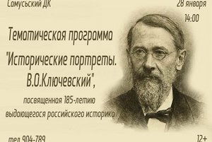 Тематическая программа «Исторические портреты. В.О.Ключевский»