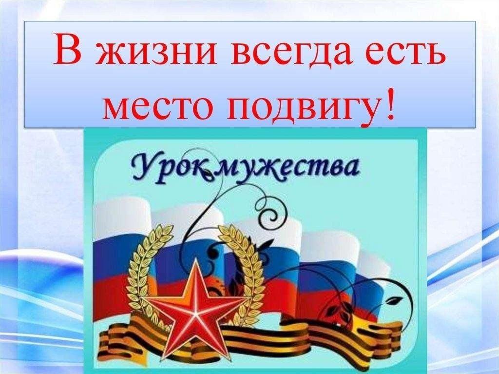 Патриотический час «Мужество нас не покидает»