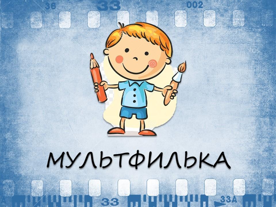 Мультмастерская «Делаем монтаж»