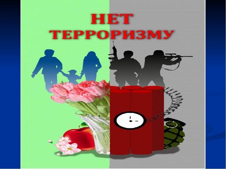 Терроризму нет презентация