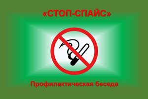 Профилактическая беседа