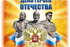 О героях отечества. История и современность