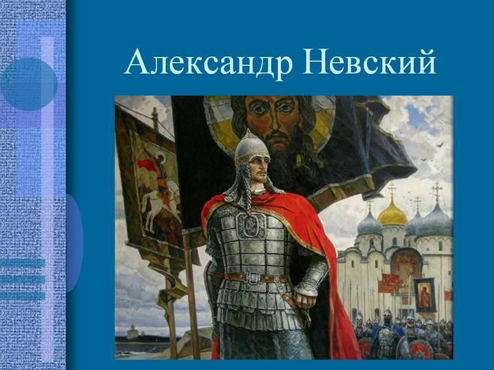 Русские святые воины александр невский проект 4 класс