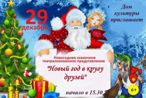 Театрализованное представление «Новый год в кругу друзей»