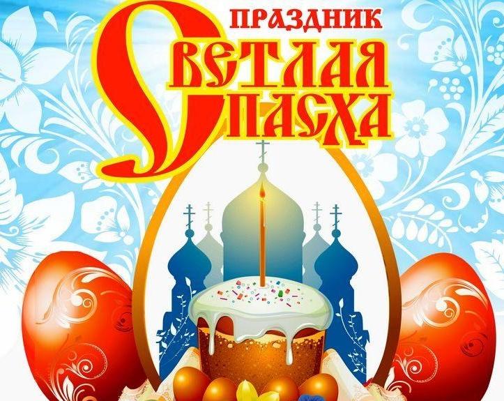 Светлая Пасха