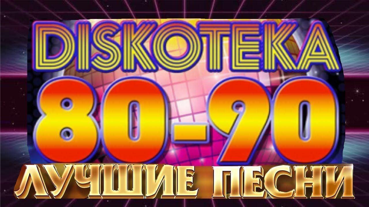 Дискотека 80х-90х