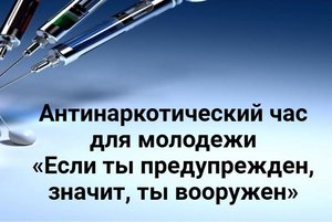 «Если ты предупрежден, значит, ты вооружен»