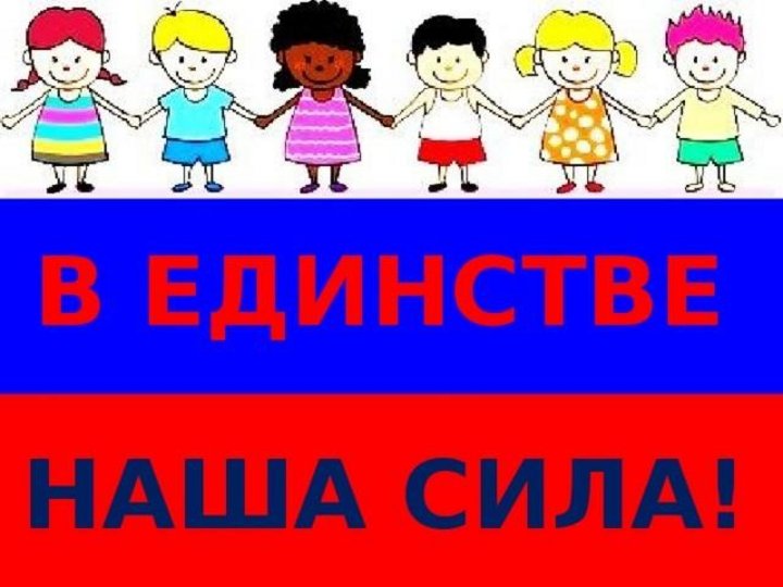 В единстве наша сила картинки