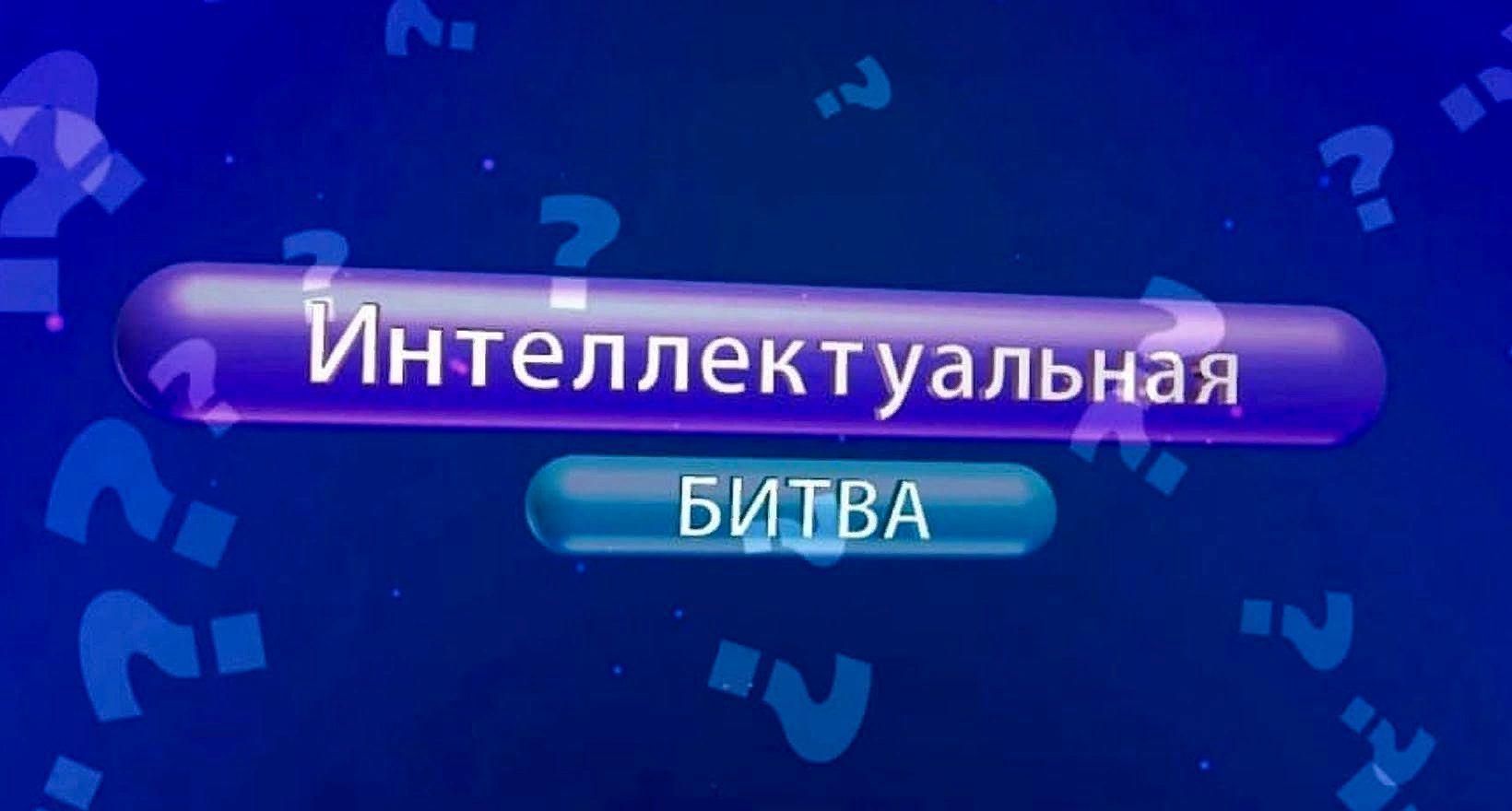 «Интеллектуальная битва»