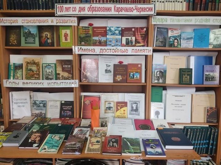 Книжная выставка «100 лет со дня образования Карачаево-Черкесии».