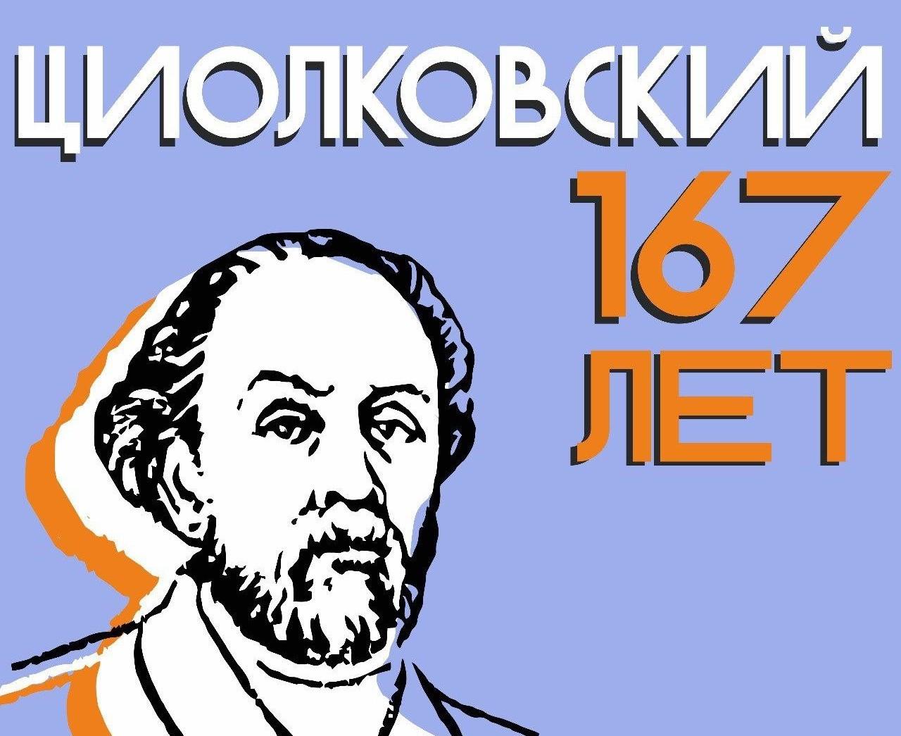 Циолковский 167лет