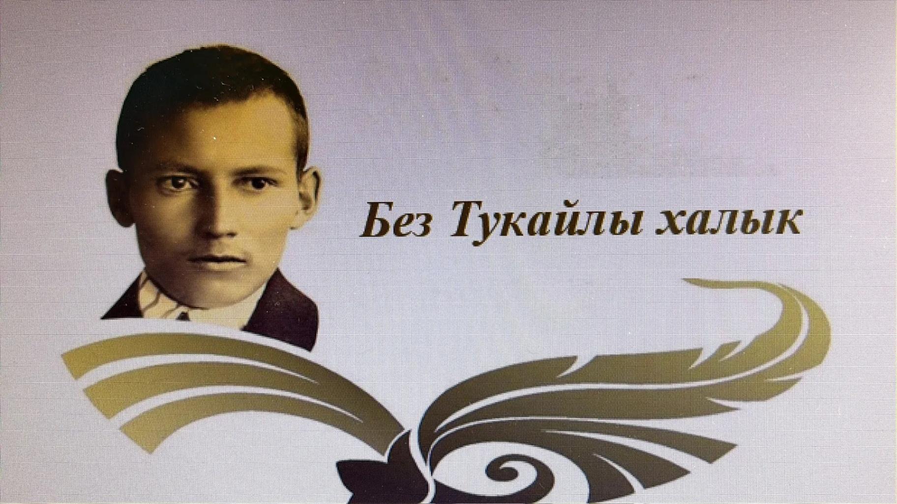 «Без Тукайлы халык»