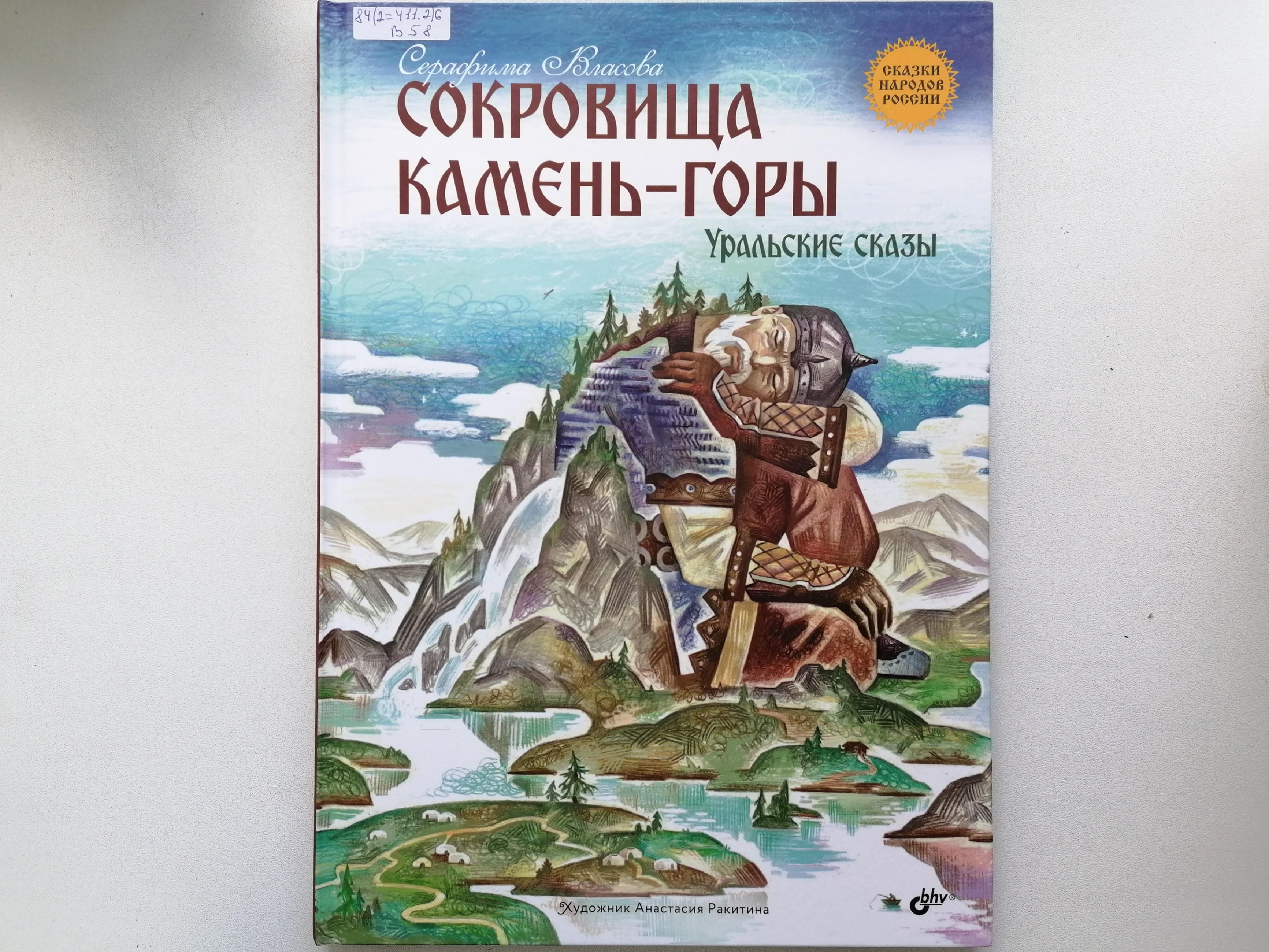 Книга «Сокровища Камень-горы : уральские сказы», автор Серафима Власова
