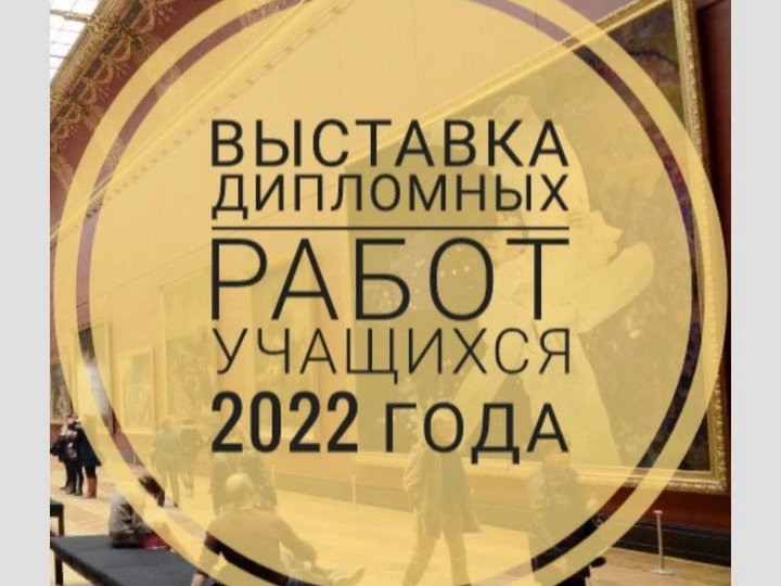 Выставка дипломных работ учащихся 2022 года