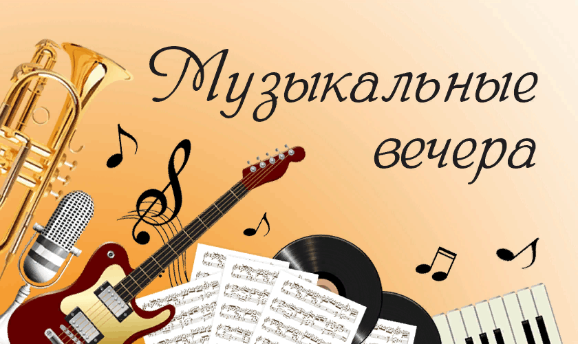 «Җырларыңда - моңнарың»–музыкальный вечер