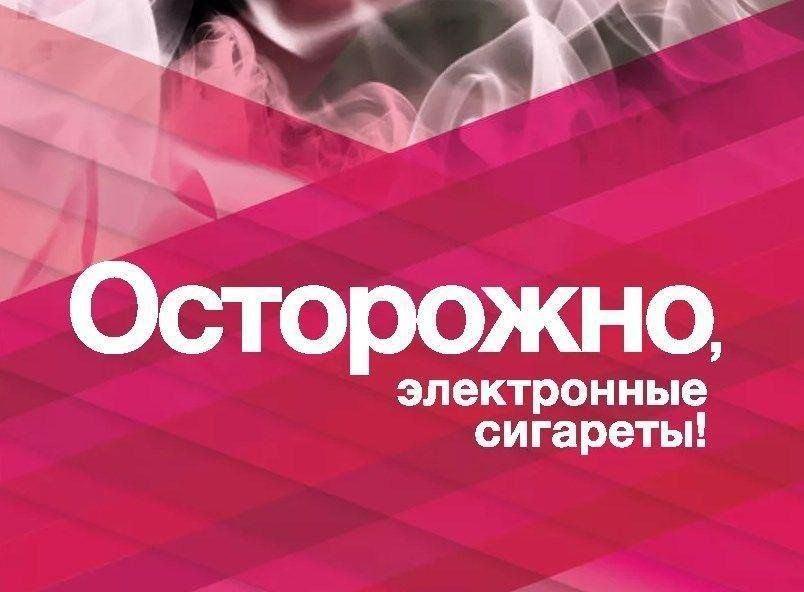 Беседа «Вред электронной сигареты»