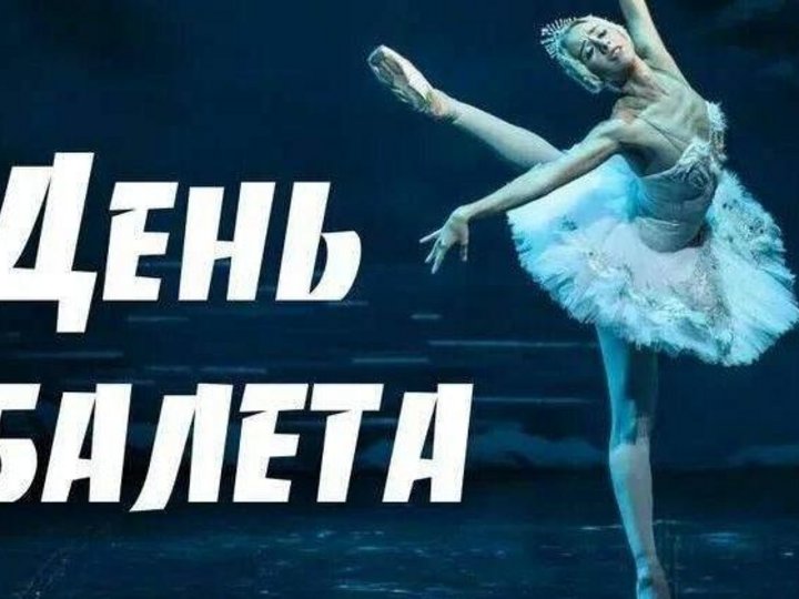 «История возникновения балета»